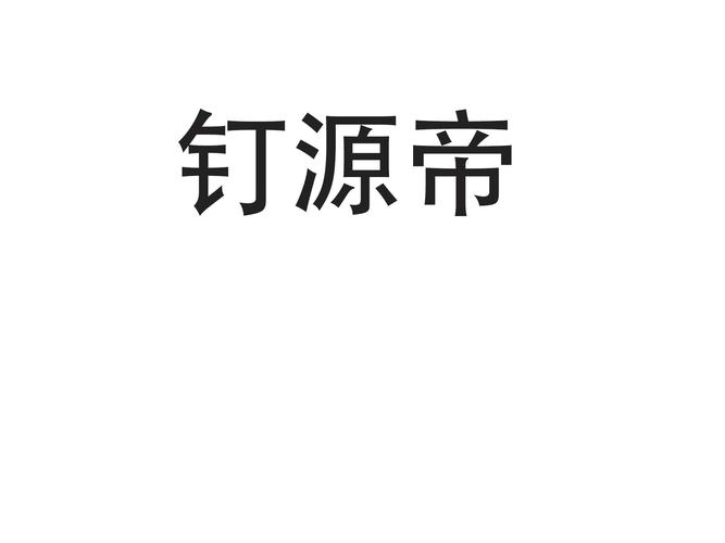 鼎元达_企业商标大全_商标信息查询_爱企查